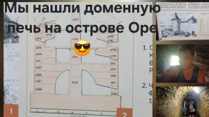 Мы нашли доменную печь на острове Оре шак, Орешек, Шлиссельбург