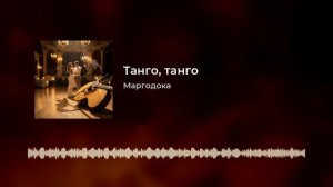 Танго, танго...