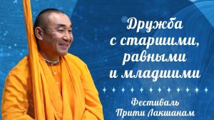 2026.06.11 - Дружба с старшими, равными и младшими. ШБ 4.8.34. Прити Лакшанам. Е. С. Даяван Свами