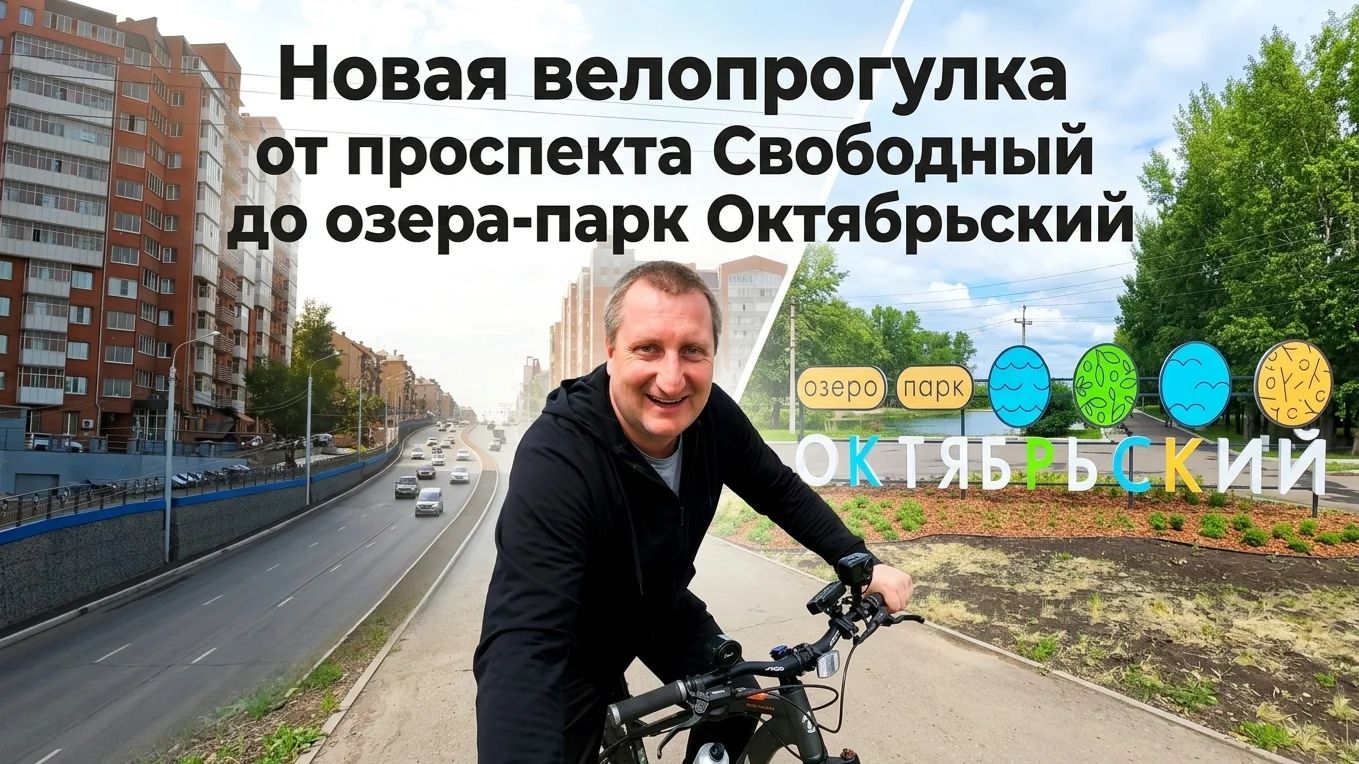 Новая велопрогулка от проспекта Свободный до озера-парк Октябрьский