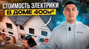 ЦЕНА ЭЛЕКТРОМОНТАЖА В СЕЗОН 2026. Обзор на дом 400м2 из газоблока
