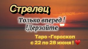 СТРЕЛЕЦ _ таро ГОРОСКОП !💕с 22  по 28 июня ‼️ #гадание #таро #раскладтаро