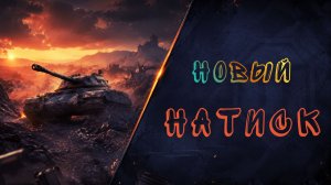 ⚡ НАТИСК — ИДЁМ ЗА ПОБЕДАМИ!