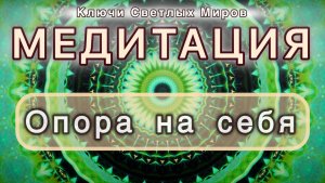 Опора на себя. Трансформационная МЕДИТАЦИЯ. Высокие вибрации.