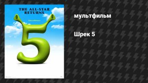 Шрек 5 (фильм, 2027)