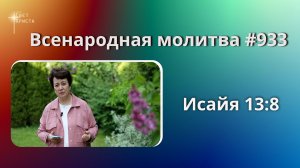 933. Всенародная молитва. 23 июня. Исаия 13:8
