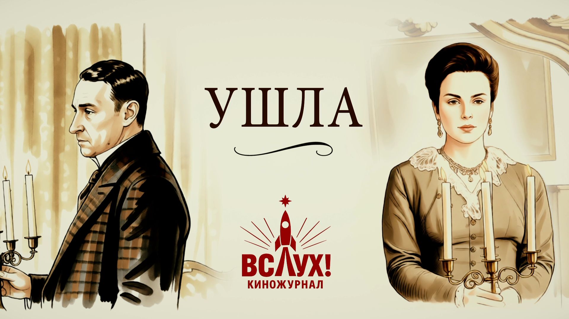 «Ушла». Киножурнал «Вслух!». Победный сезон. Выпуск 22. 12+