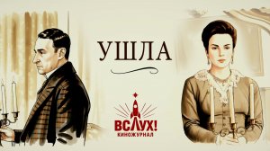 «Ушла». Киножурнал «Вслух!». Победный сезон. Выпуск 22. 12+