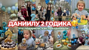 ДАНИИЛУ 2 ГОДИКА🥳ЧТО ПОДАРИЛИ🎁ПРАЗДНУЕМ БЕЗ ПАПЫ-НЕ ПРИШЁЛ😒