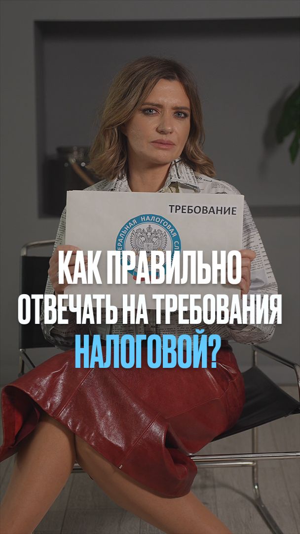 Как правильно отвечать на требования налоговой? #налоги