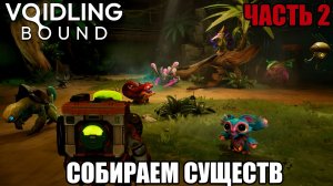 Прохождение Voidling Bound #2 | СОБИРАЕМ НОВЫХ СУЩЕСТВ | Геймплей на русском