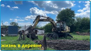 К НАМ ПРИЕХАЛ ЭКСКАВАТОР И ПОНЕСЛОСЬ, ЖИЗНЬ В ДЕРЕВНЕ