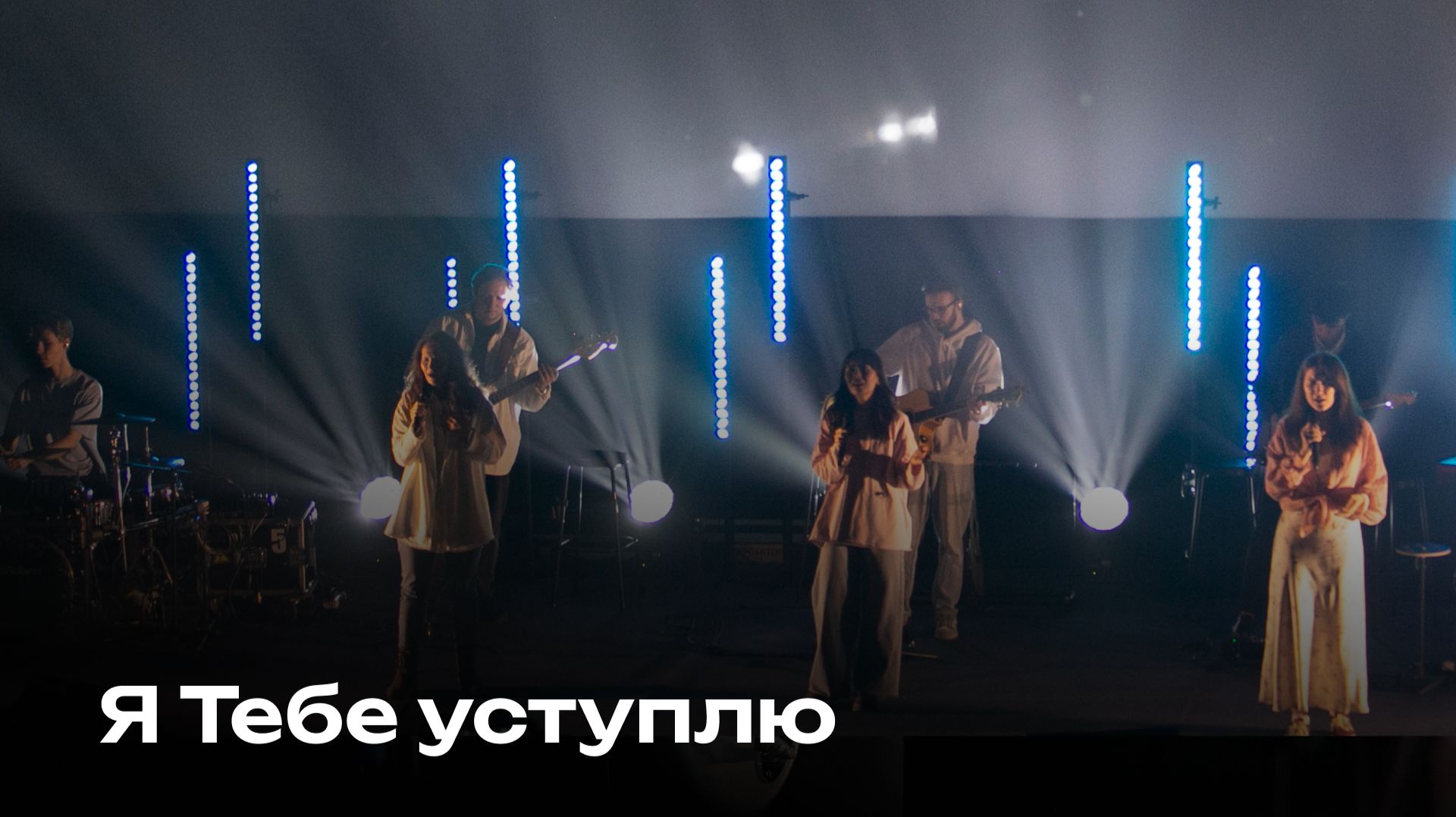 Я Тебе уступлю | Make room | Церковь Завета