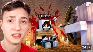 [Домер]ЭТО КОНЕЦ? Меня УБИЛА ХЕЙТЕРША в Майнкрафт...