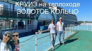Круиз на теплоходе Золотое Кольцо. Из Москвы в Коломну
