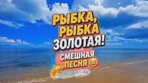 ЗОЛОТАЯ РЫБКА