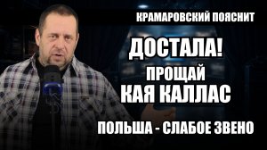 Каллас теряет власть: реформа МИД ЕС из-за Китая и Польша без боевого опыта