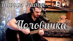 Танцы Минус - Половинка // Актав