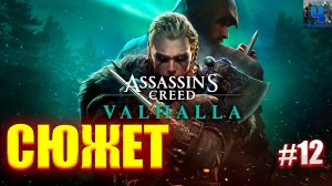 Assassin’s Creed Valhalla /Полное Прохождение#12/Сюжет