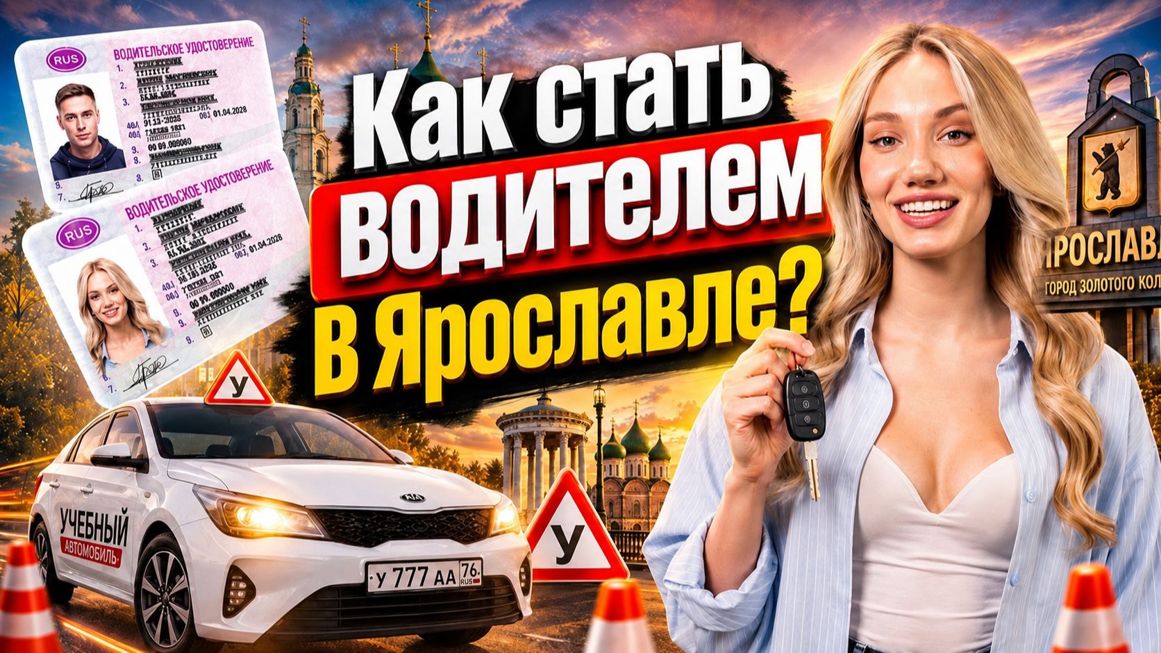 Как стать водителем в Ярославле? смотреть онлайн