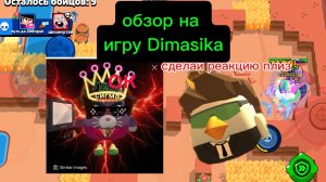 Обзор на игру Dimasik22......
