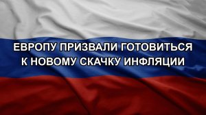 Европу призвали готовиться к новому скачку инфляции