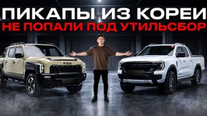 ПИКАПЫ ИЗ КОРЕИ В 2026 ГОДУ | КРОССОВЕРЫ БОЛЬШЕ НЕ АКТУАЛЬНЫ?