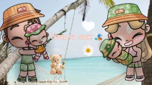 поход на пляж 🏖️