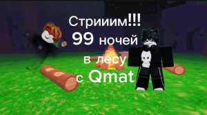 Roblox-99 night in the forest (99 ночей в лесу) - Стрим-Залетай