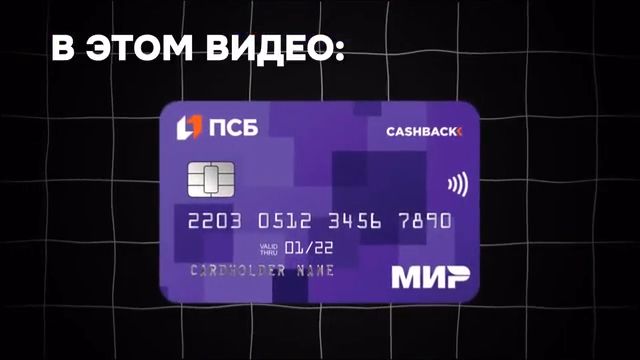 ДЕБЕТОВАЯ_КАРТА_ПСБ_ОБЗОР_УСЛОВИЙ