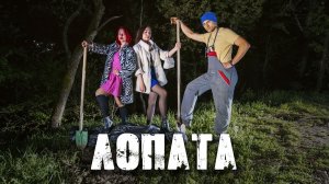 ЛОПАТА (ДЖУНГЛИ. Истории, 2026, короткометражный фильм)