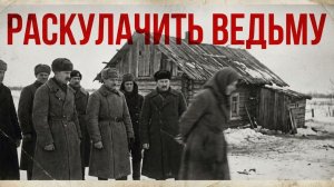 Раскулачили на свою голову: Что стало с чекистами ?