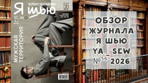 Обзор журнала с выкройками «Я шью» ya_sew №56 2026
