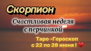 СКОРПИОН _ таро ГОРОСКОП !💕с 22  по 28 июня ‼️ #гадание #таро #раскладтаро