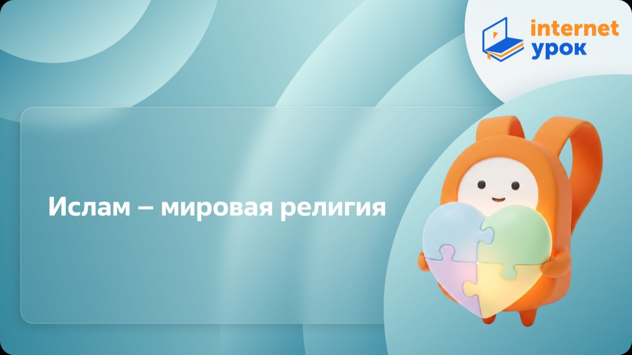ОРКСЭ. Ислам – мировая религия