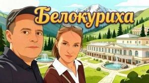 Гуляем по Сказочной Белокурихе. Наш Семейный Отдых после Длительной Дороги #9