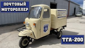 Восстановили РЕДКИЙ ПОЧТОВЫЙ МОТОРОЛЛЕР ТГА-200!