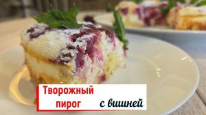 Творожный пирог с вишней.