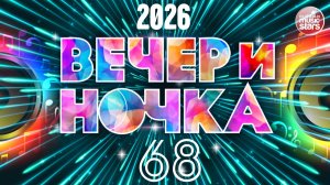 ВЕЧЕРиНОЧКА ❂ 2026 ❂ ЗАЖИГАТЕЛЬНЫЕ ХИТЫ ДЛЯ САМОЙ ГЛАВНОЙ ВЕЧЕРИНКИ ❂ ОТДЫХАЕМ ХОРОШО ❂ ЧАСТЬ 68