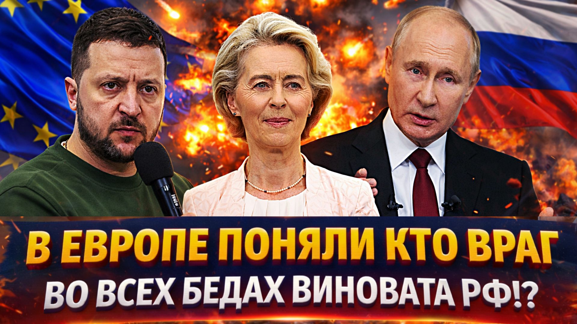 В Европе наконец узнали кто враг// "Во всех их беда виноват Путин!?" Россия раскрыла предателя смотреть онлайн