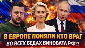 В Европе наконец узнали кто враг// «Во всех их беда виноват Путин!?» Россия раскрыла предателя
