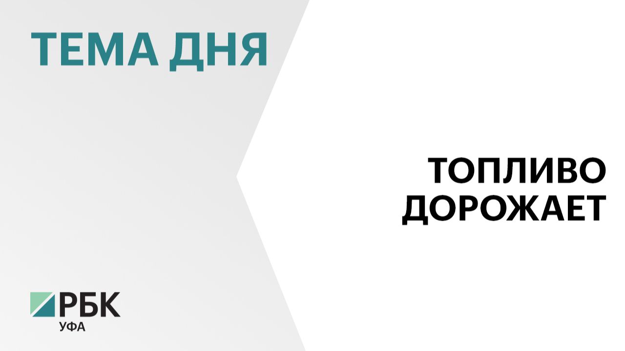 «Башнефть-Розница» во второй раз подняла цены на бензин смотреть онлайн