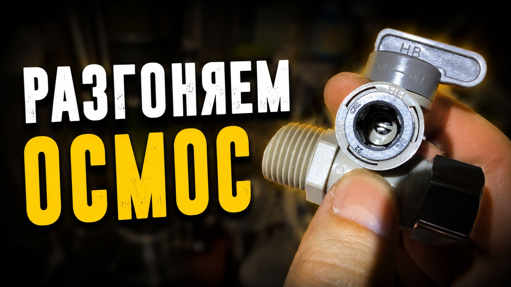 Ускоряем обратный осмос: замена мембраны и настройка давления