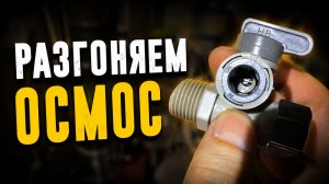 Ускоряем обратный осмос: замена мембраны и настройка давления