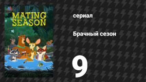 Брачный сезон 9 серия «Ночь без сна» (сериал, 2026)