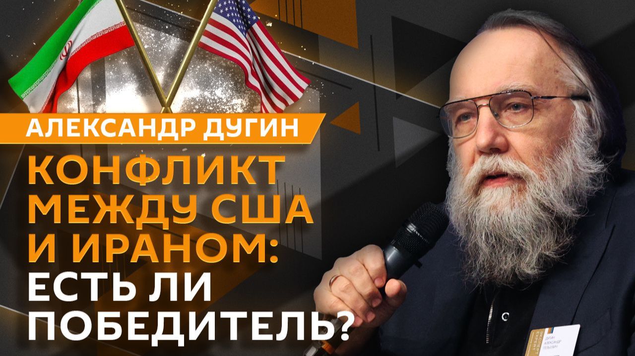 Александр Дугин. В чем сила ударов возмездия РФ и исчерпан ли конфликт США-Иран?