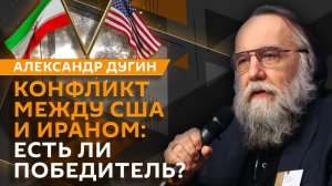 Александр Дугин. В чем сила ударов возмездия РФ и исчерпан ли конфликт США-Иран?