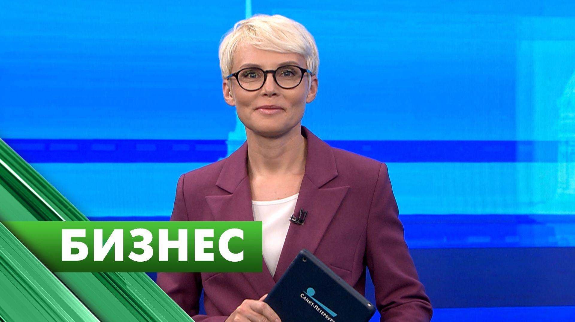 Бизнес-Петербург / 16 июня
