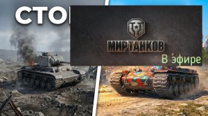 Мир танков, прохождение, стрим 443!
