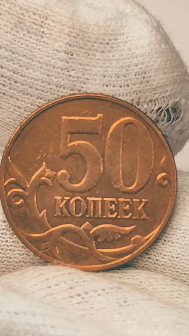 50 копеек 2010 года. М. Цена стоимость монеты разновидности #coin #csgo #история